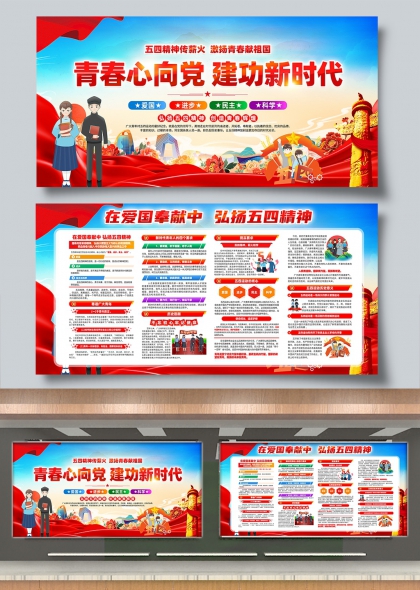 青春心向党建功新时代五四精神主题展板