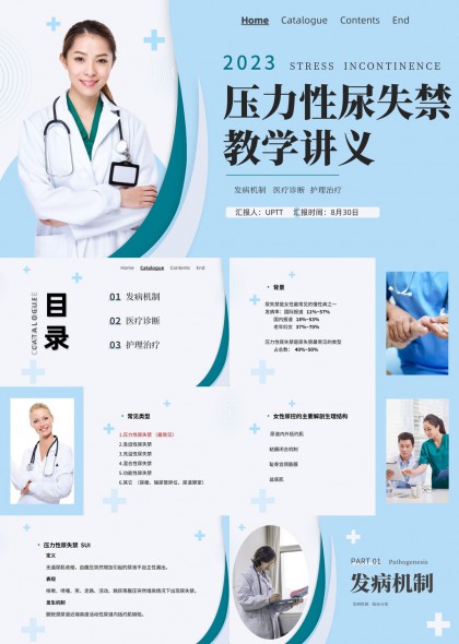 压力性尿失禁发病机制医疗诊断与护理治疗讲解PPT模板