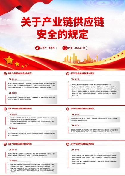 产业链供应链安全政策解读PPT模板