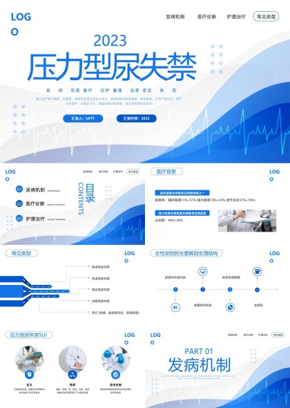 压力性尿失禁发病机制医疗诊断与护理治疗全流程PPT模板