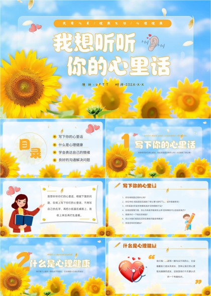向日葵心理健康教育课件PPT模板