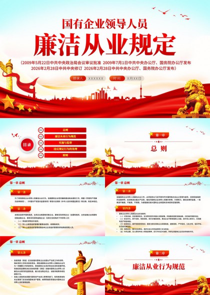 国有企业领导人员廉洁从业规定政策解读与实施监督PPT模板