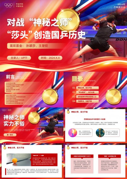 巴黎奥运会孙颖莎王楚钦混双夺冠纪实PPT模板