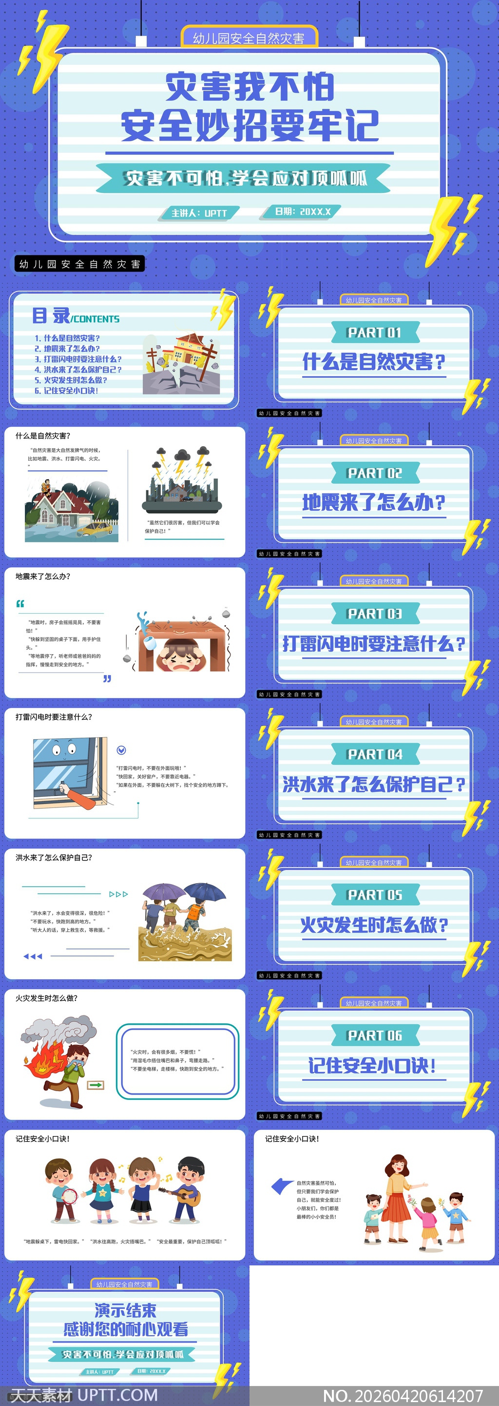 幼儿园安全自然灾害应对知识PPT模板-天天素材库PPT模板