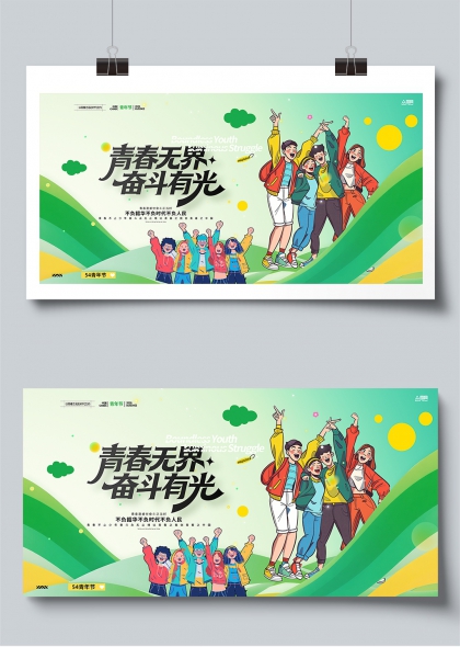 青春无界奋斗有光五四青年节活力群像整套活动物料展板