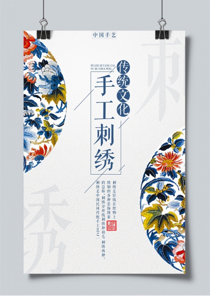 中国手艺传统刺绣文化宣传海报