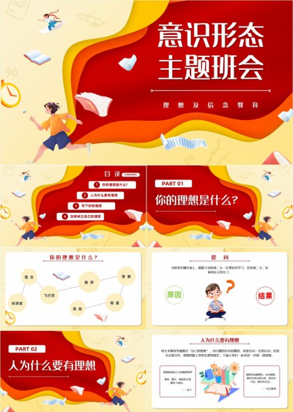 理想信念教育主题班会渐变流体风PPT模板