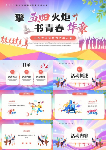 弘扬五四精神青春力量青年节系列活动方案PPT模板
