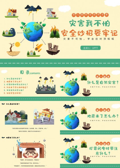 安全教育自然灾害应对技巧PPT模板
