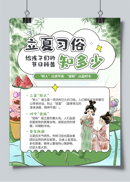 立夏习俗科普儿童节气知识插画海报