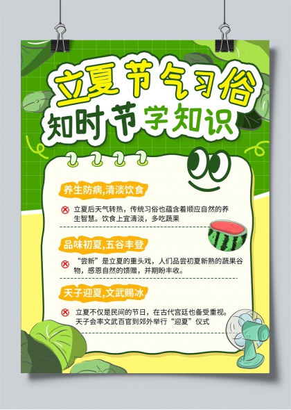 立夏节气习俗与养生知识科普插画海报