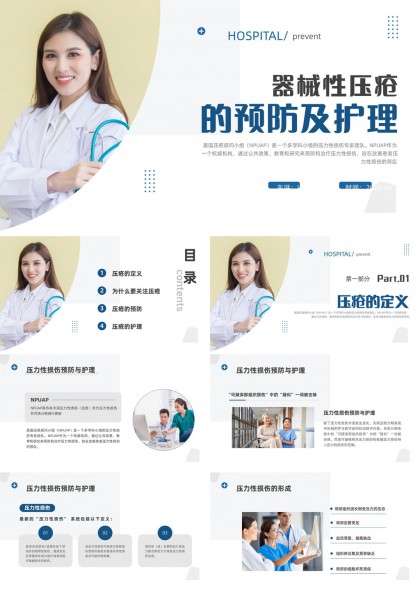 医疗器械压力性损伤预防护理科普讲解PPT模板