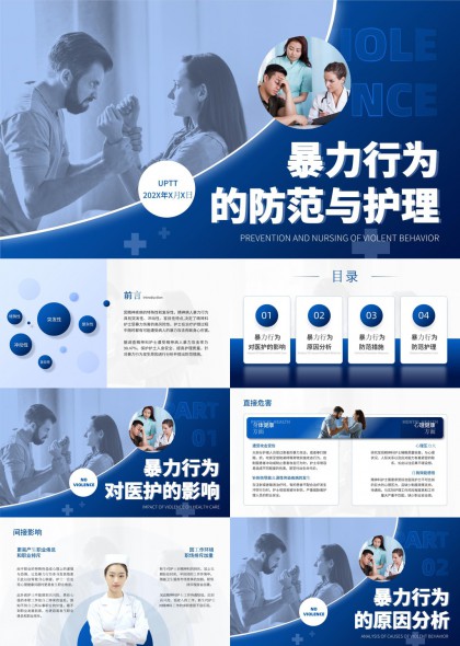 医疗行业暴力行为防范与护理专业培训PPT模板