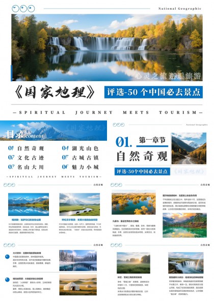 国家地理风中国50个必去景点深度解析PPT模板