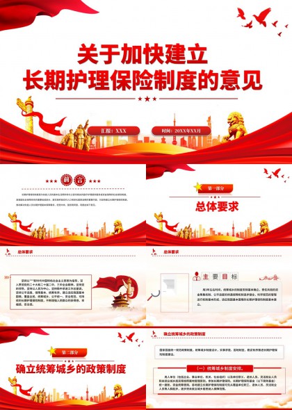 关于加快建立长期护理保险制度的意见政策解读PPT模板