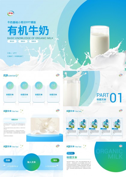 有机牛奶基础科普企业培训PPT模板