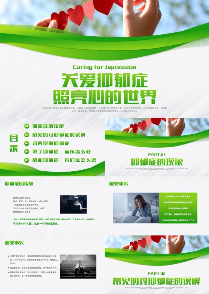 关爱抑郁症照亮心灵世界公益科普PPT模板