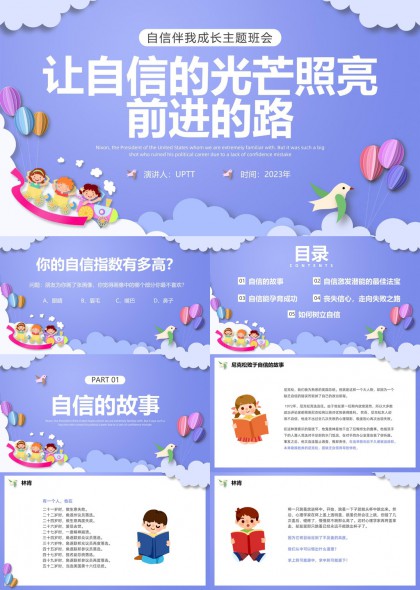 自信成长主题班会教育课件PPT模板