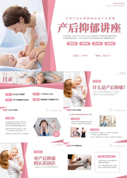 关爱产妇心理健康远离产后抑郁科普讲座PPT模板