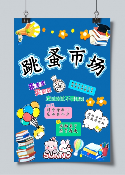 跳蚤市场卡通手绘风校园二手交易宣传海报