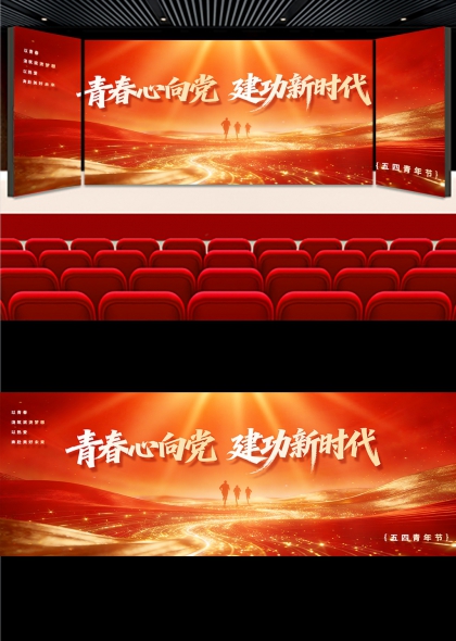 青春心向党建功新时代七一建党节建党105周年舞台背景