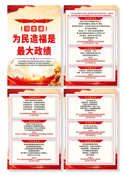 习言道为民造福是最大政绩宣传系列海报