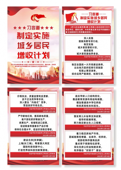 习言道制定实施城乡居民增收计划四联海报