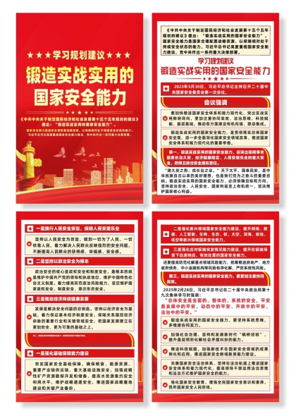 学习规划解锻造实战实用的国家安全能力系列海报