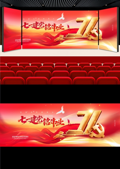 红金辉煌七一建党105周年舞台背景