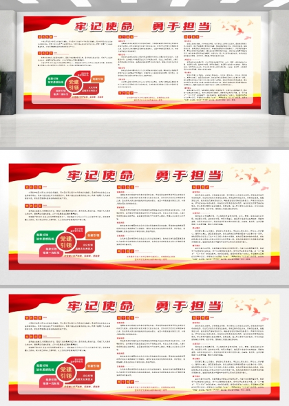 牢记使命勇于担当党建展板文化墙