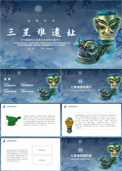 古蜀文化三星堆遗址介绍PPT模板