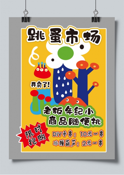 跳蚤市场老板年纪小商品随便挑限时抢购海报