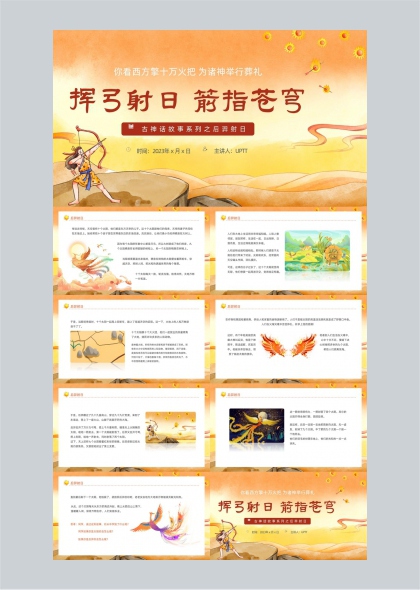 古神话故事系列后羿射日课件PPT模板