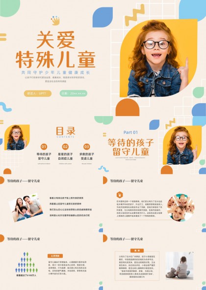 关爱特殊儿童留守儿童自闭症儿童受虐儿童公益宣传PPT模板