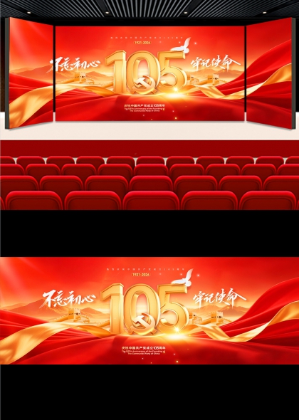红金绸缎长城辉映七一建党节建党105周年舞台背景