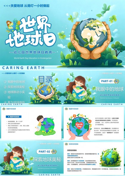 幼儿园世界地球日环保教育互动课件PPT模板