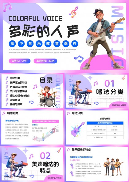 高中音乐教育课件多彩的人声唱法分类与特点解析PPT模板