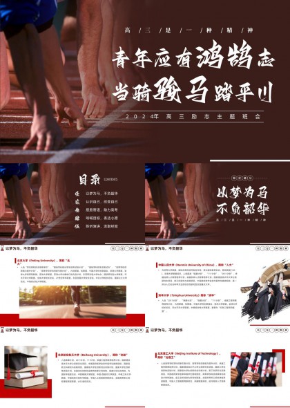 高三励志主题班会青年鸿鹄志骑马踏平川PPT模板
