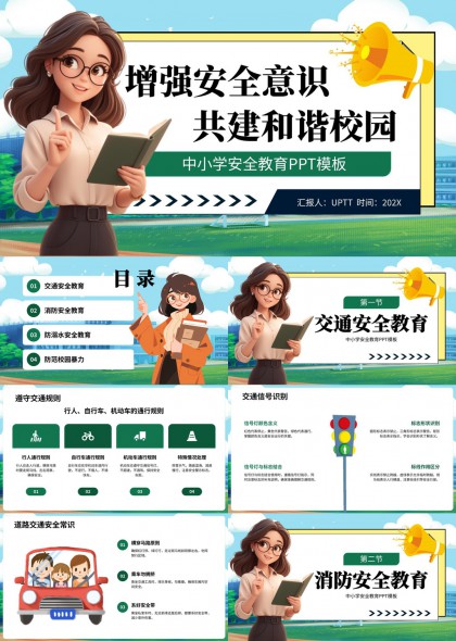 增强安全意识共建和谐校园中小学安全教育PPT模板