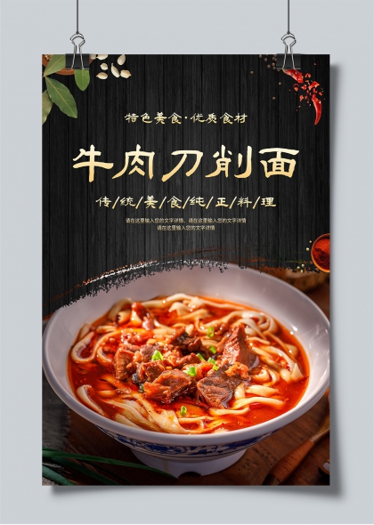 传统美食牛肉刀削面红油麻辣风味宣传海报