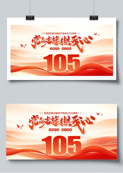 党的光辉照我心七一建党105周年庆祝展板