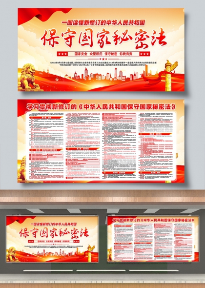一图读懂新修订国家秘密法党建宣传展板