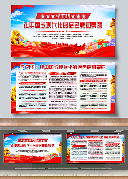 学习语让中国式现代化的底色更加亮丽宣传展板