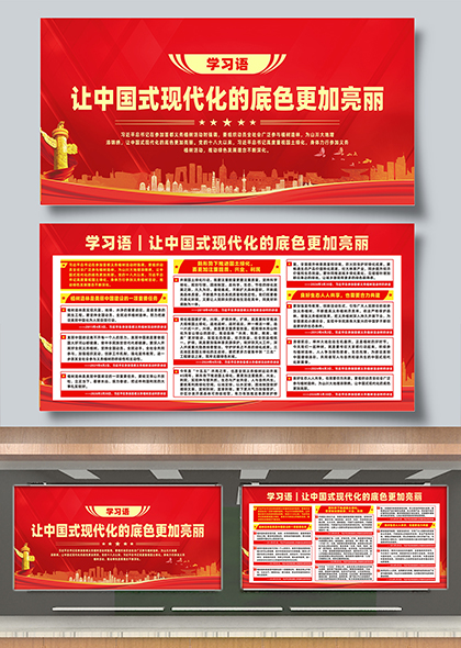 学习语让中国式现代化的底色更加亮丽宣传栏展板