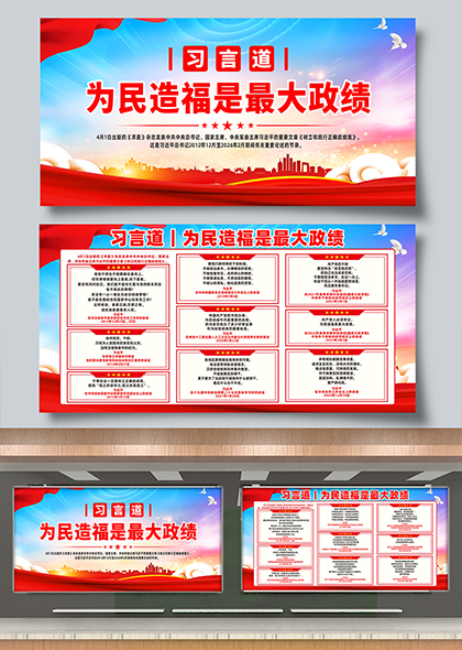 习言道为民造福是最大政绩宣传展板