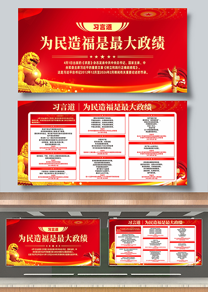习言道为民造福是最大政绩宣传栏展板