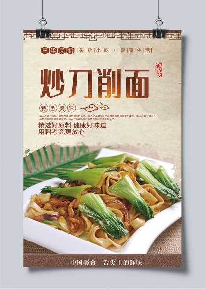 中华美食传统小吃炒刀削面健康生活宣传海报