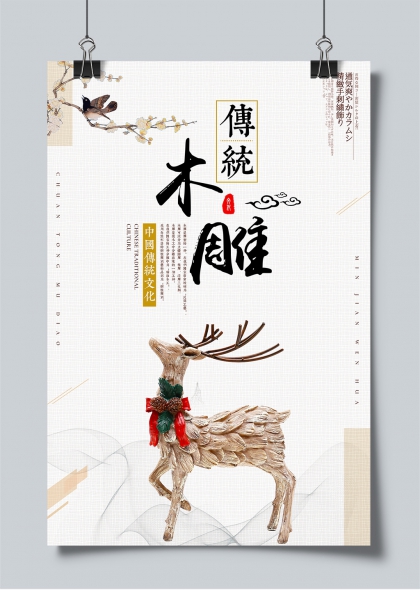 传统木雕工艺文化主题创意海报