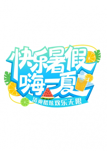 清凉西瓜橙汁夏日畅饮快乐假期艺术字