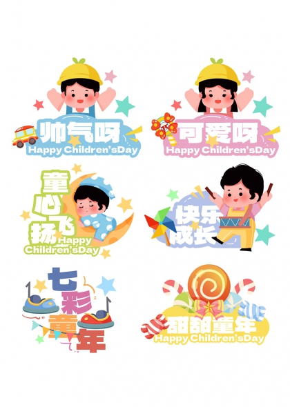 童趣满屏六一欢乐手举牌组合
